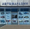 Автомагазины в Муханово